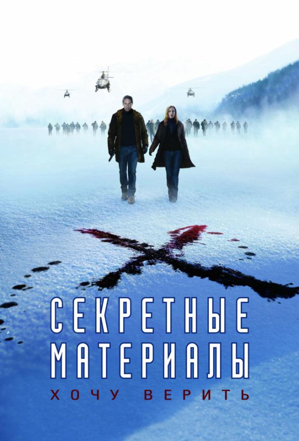 Смотреть Секретные материалы: Хочу верить